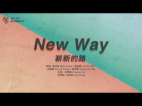 No.23【New Way / 嶄新的路】官方歌詞MV – 約書亞樂團、何彥臻