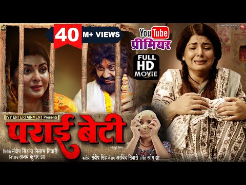 PARAI BETI I पराई बेटी I SMRITY SINHA I NEW BHOJPURI MOVIE 2025