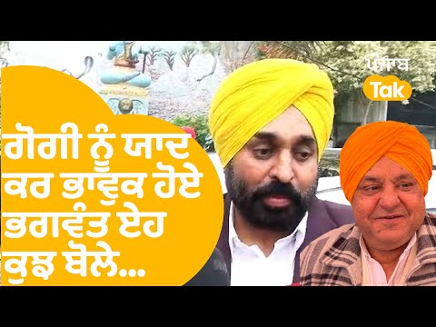 ਗੋਗੀ ਨੂੰ ਯਾਦ ਕਰ ਭਾਵੁਕ ਹੋਏ Bhagwant Mann ਏਹ ਕੁਝ ਬੋਲੇ...|Punjab Tak