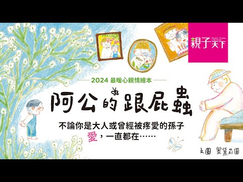 最感人祖孫親情繪本│阿公的跟屁蟲 - YouTube