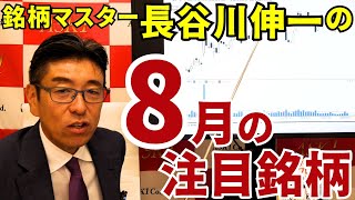 2025年8月8日　銘柄マスター長谷川伸一　８月注目銘柄【朝倉慶の株式投資・株式相場解説】