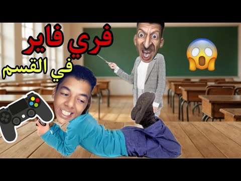 ناري ‼️لعبت الالعاب في القسم free fire 😳