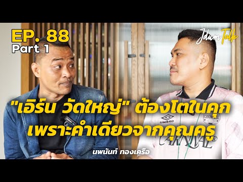 "เอิร์น วัดใหญ่" ต้องโตในคุก เพราะคำเดียวจากคุณครู | เจ๊ดำทอล์ค EP.88 Part 1