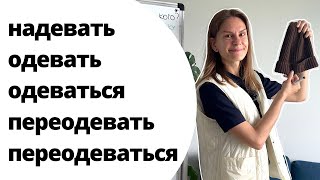 НАДЕТЬ, ОДЕТЬ(СЯ), ПЕРЕОДЕТЬ(СЯ) – какая разница?