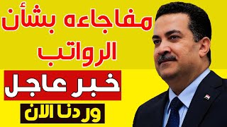 عاجل قرارات هامة وعاجلة للشعب العراقي من السوداني وردتنا الآن ومفاجأة غير متوقعة بشأن الرواتب