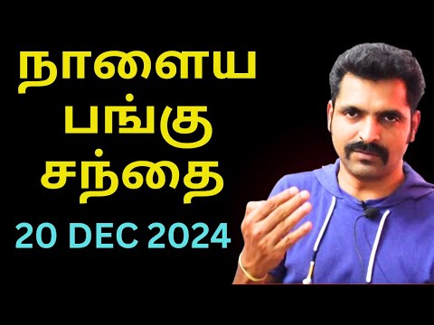 நாளைய பங்கு சந்தை | Tamil Share | Stock Market Tomorrow | Share Market Nifty Tamil Analysis