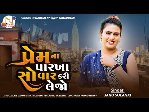 Prem Na Parkha So Var Kari Lejo - Janu Solanki | New Gujarati Song | પ્રેમ ના પારખા સો વાર કરી લેજો