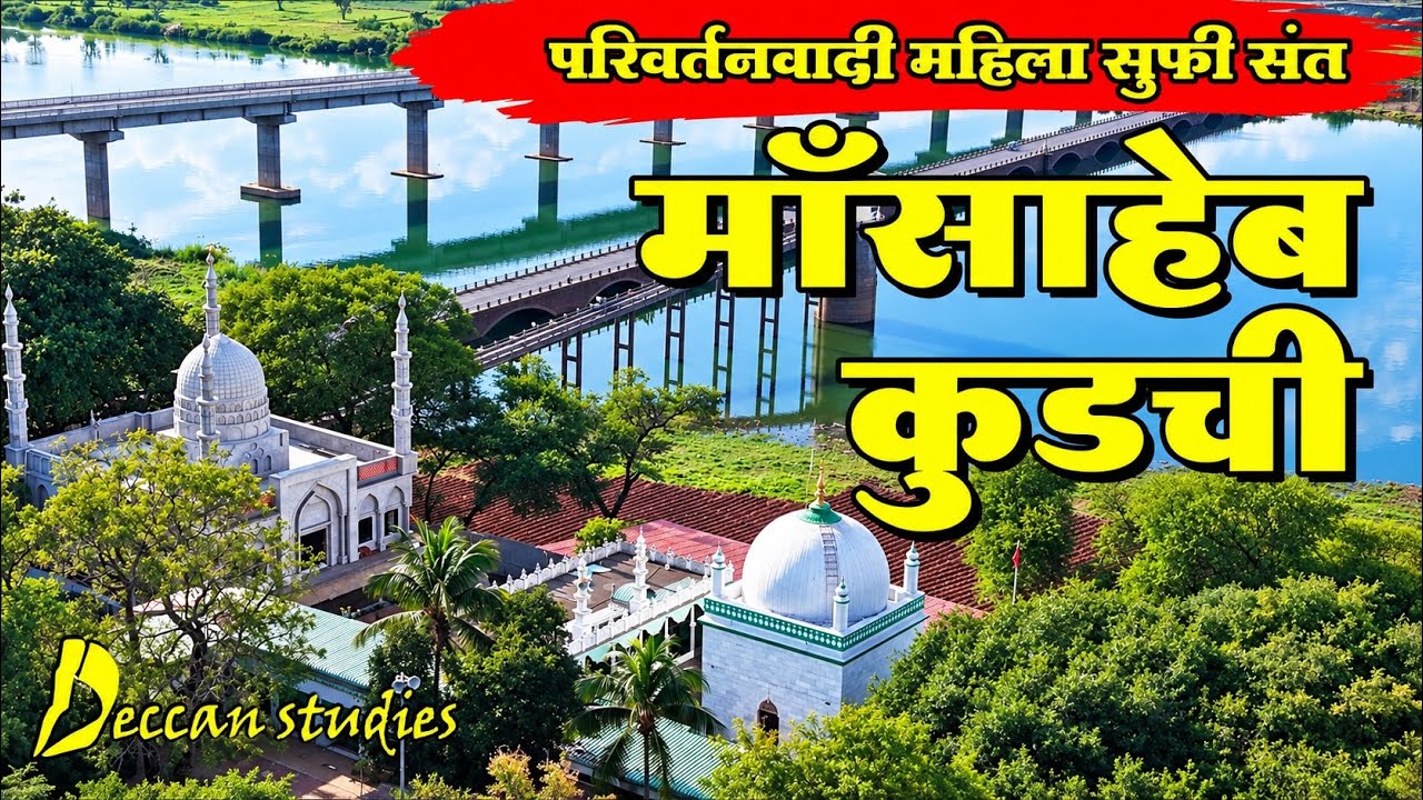  मांसाहेब सय्यदा अश्रफ जहां । कुडचीच्या सुफी महिला 
