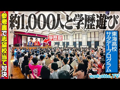 【学歴厨の集会】超進学校でお気に入りの参考書3冊聞いて志望校当て対決をやってみたら...【東海高校サタデープログラム】#1271
