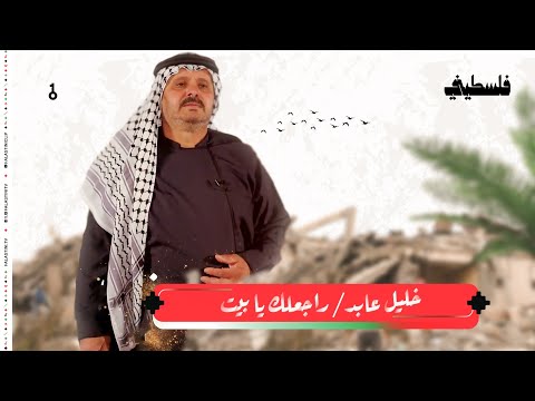 خليل عابد - راجعلك يا بيت