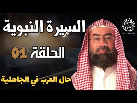 السيرة النبوية الحلقة 1 الشيخ نبيل العوضي ( حال العرب في الجاهلية ) HD