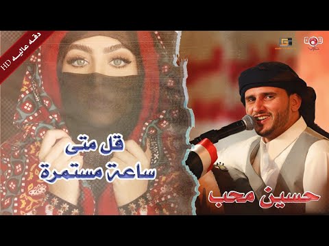 ساعة مستمرة الفنان حسين محب - قل متى تعطف على كل مشتاق