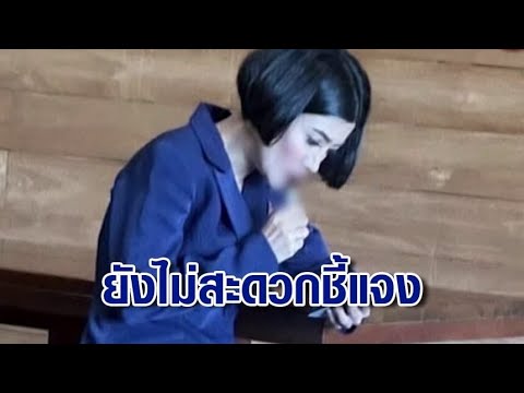 'ดร.รัชดา' สอน 'สส.แก้วตา' ควรเป็นตัวอย่างที่ดี ปมภาพสูบบุหรี่ไฟฟ้า ด้านเจ้าตัว ยังไม่สะดวกชี้แจง