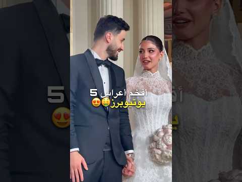 أفخم أعراس 5 يوتيوبرز 🤑😍 اسامة و شيرين و نارين و رامي و غيث و سارة و غيرهم