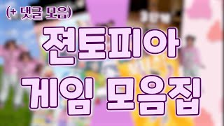 젼토피아 게임을 모아보자!!(+ 댓글모음)