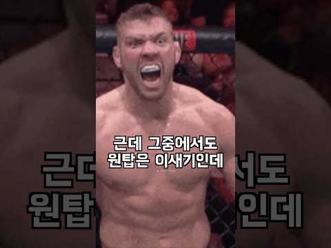 UFC์์ ๊ฐ์ฅ ์ดํด๊ฐ ์๋๋ ํ์ดํฐ