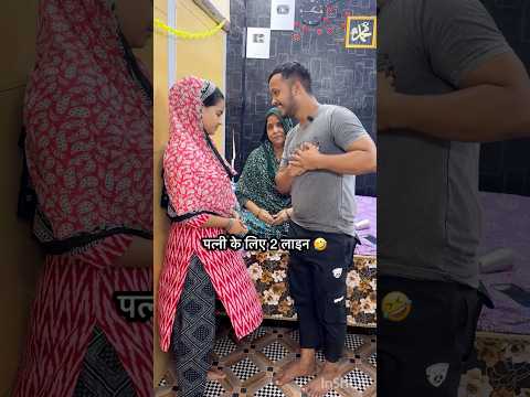पति की 2 लाइन😂 #shorts #reels #shortsfeed #dailyvlog #comedy #funny #pati #patni #shayari