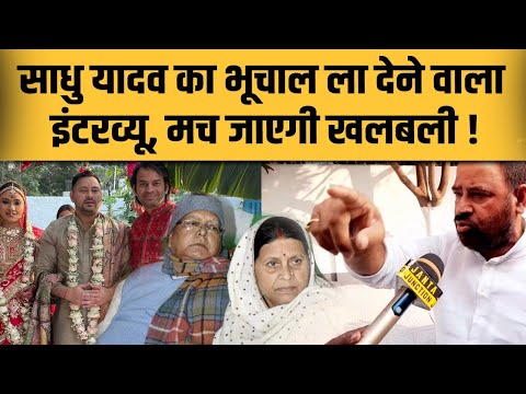 Lalu-Rabri से रिश्ता तोड़ खूब गरजे Sadhu Yadav,मच जाएगा भूचाल,Tejpratap और Gangajal पर भी खूब बोलें!