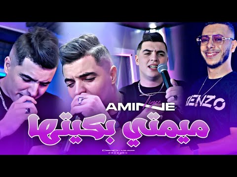 Cheb Amine Tigre - Mimti Bakitha - ميمتي بكيتها (EXCLUSIVE LIVE)Avec Palolo©️