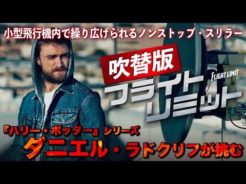 【🎬期間限定無料公開🎬】フライト・リミット 吹替版