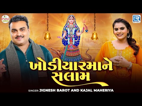 Khodiyar Maa Ne Salam | Jignesh Barot | Kajal Maheriya | ખોડિયારમાંને સલામ | Khodiyar Maa Song