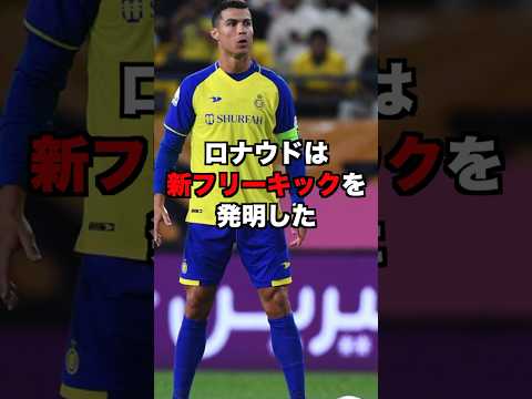 ロナウドの新FK技術が凄すぎる