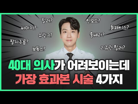 어려보이는데 가장 효과본 시술 BEST4 | 동안 시술 추천