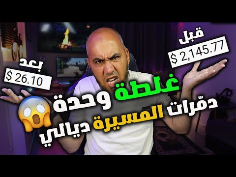 الى درتي هاد الغلطة فـ Youtube نسا الربح من الإنترنت نهائياً! ❌
