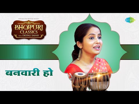 बनवारी हो | Banwari Ho | भोजपुरी क्लासिक्स | #Bhojpuri Classics With Deepali Sahay