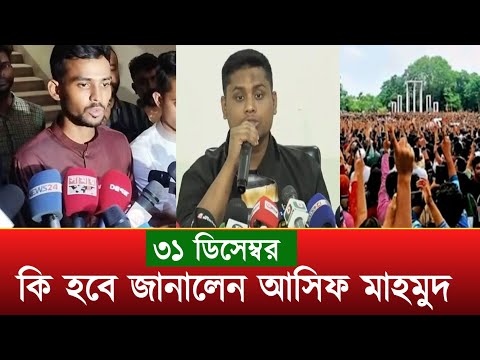 ৩১ ডিসেম্বর কী হবে জানালেন আসিফ মাহমুদ | 31 December News | Asif Mahmud | Hasnat Abdullah