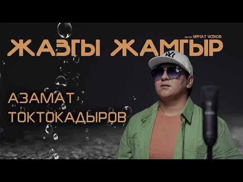 АЗАМАТ ТОКТОКАДЫРОВ - ЖАЗГЫ ЖАМГЫР/