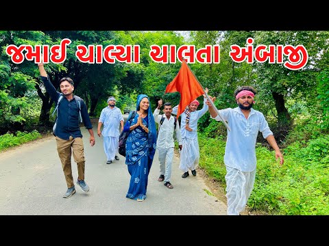 મેઠાભા ના નવા જમાઈ ચાલ્યા અંબાજી || vagubha comedy || kadavabha comedy