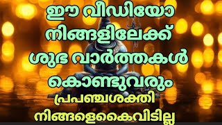 ഈ സന്ദേശം നിരസിക്കരുത്..ചില സത്യങ്ങൾ ജീവിതത്തിൽ അനുഗ്രഹമാവും..|Law of attraction 