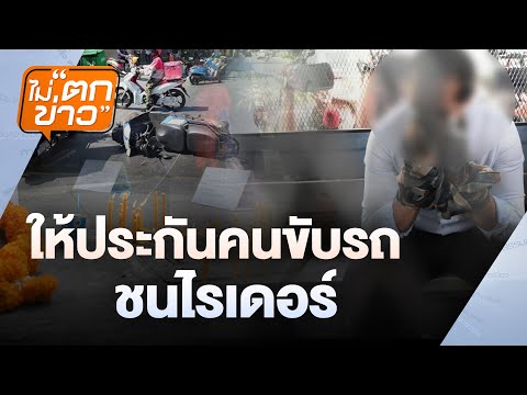 ให้ประกัน คนขับรถชนไรเดอร์ | ไม่ตกข่าว | 23 ม.ค.67