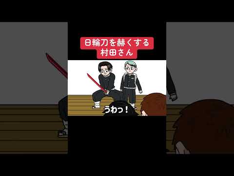 日輪刀を赫くする村田さん#shots #アニメ #毎日投稿 #鬼滅の刃