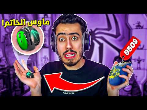 فورت نايت لكن بأصغر ماوس بالعالم 🔥😱 (ماوس الخاتم) !! Fortnite