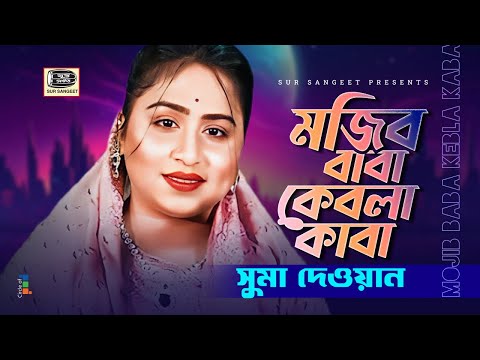 Suma Dewan - Mojib Baba Kebla Kaba | মজিব বাবা কেবলা কাবা | Bangla Baul Gaan | Music Audio