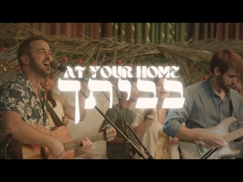 Bevetkha | At Your Home(Live from Jerusalem)[Hebrew Worship] 2024