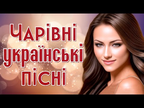 Чарівні українські пісні. Ukrainian Music.