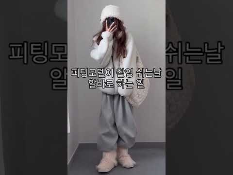 피팅모델이 촬영 쉬는날 하는 알바 #shorts