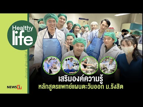 " เสริมองค์ความรู้ หลักสูตรแพทย์แผนตะวันออก ม.รังสิต " Healthy for life. 17-11-67