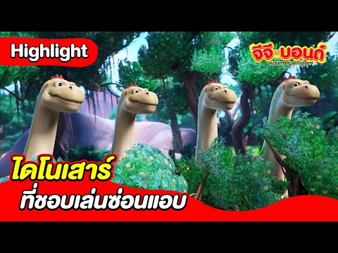 ไดโนเสาร์ที่ชอบเล่นซ่อนแอบ | จีจีบอนด์ : ไดโนไดอารี่ | Boom Thailand