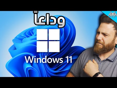 وداعاً ويندوز 11 . ويا مرحباً بويندوز 10 LTSC