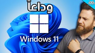 وداعاً ويندوز 11 . ويا مرحباً بويندوز 10 LTSC