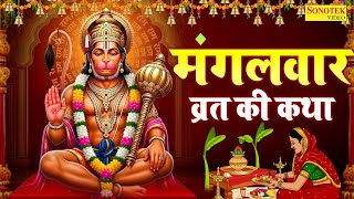 मंगलवार व्रत की कथा | हनुमान जी की कथा | मंगलवार हनुमान व्रत कहानी | Hanuman Katha | Rakesh Kala