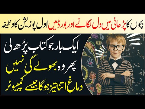 Bacho Ka Parhai Mein Dil Lagane Ke Liye Wazifa/Zehan Tez Karne Ka Mujarrab Amal/Islamic Wazaif