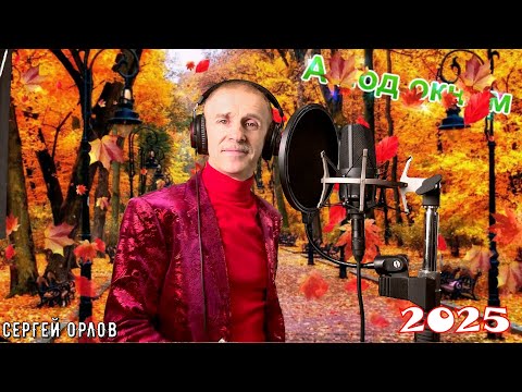Очаровательная песня ОСЕННЕЕ НАСТРОЕНИЕ "А ПОД ОКНОМ" СЕРГЕЙ ОРЛОВ