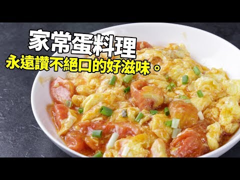【1mintips】家常蛋料理，永遠讚不絕口的好滋味。館子菜撇步大公開！