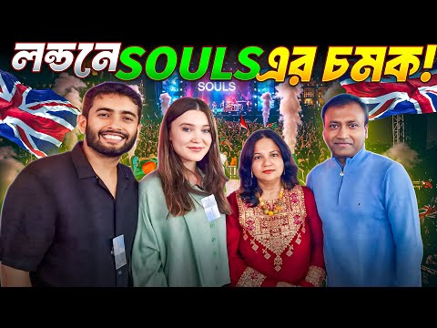 লন্ডনে ঢাকা মেডিকেলের (DMC) ৮০ বছর পূর্তি | কিংবদন্তি ব্যান্ড Souls এর দুর্দান্ত পারফর্মেন্স!