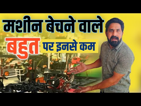 मशीन बेचने वाले तो बहुत पर इनसे कम / Power tiller/Power weeder/Rotavator/Mini tractor.